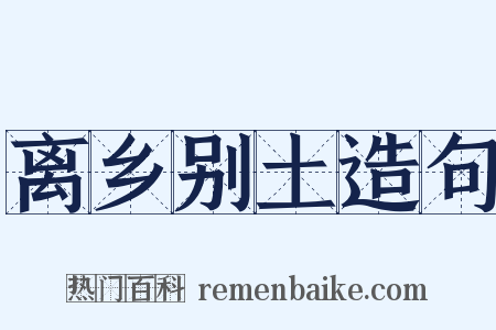 离乡别土造句是什么意思的图片